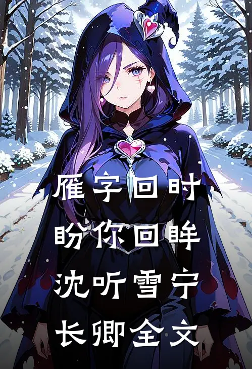 雁字回时盼你回眸沈听雪宁长卿全文