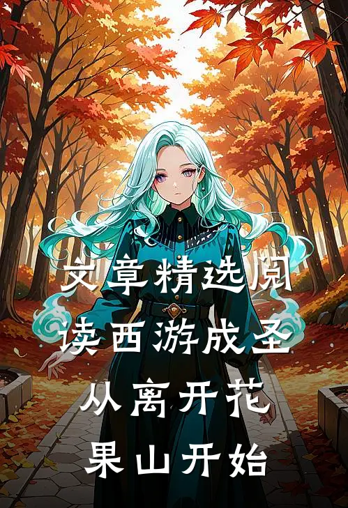 文章精选阅读西游成圣，从离开花果山开始