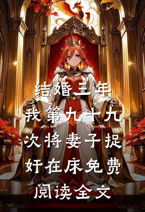 结婚三年，我第九十九次将妻子捉奸在床免费阅读全文