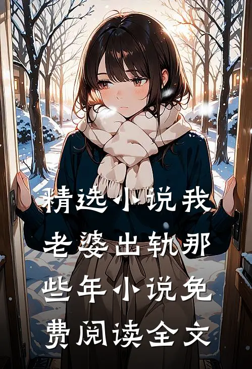 精选小说我老婆出轨那些年 小说免费阅读全文