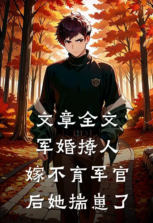 文章全文军婚撩人：嫁不育军官后她揣崽了