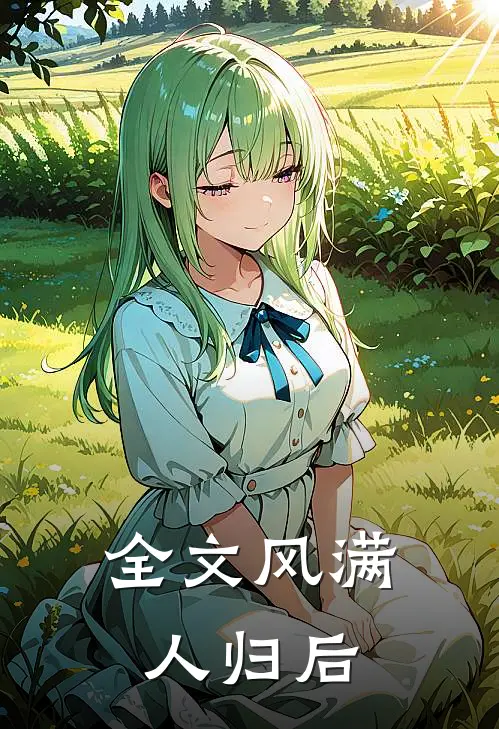 全文风满人归后