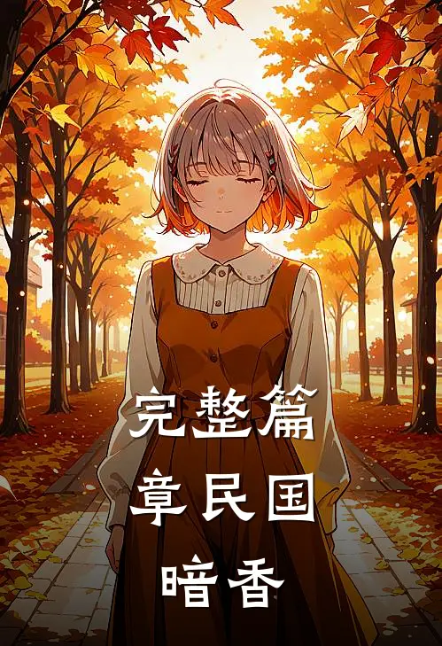 完整篇章民国：暗香