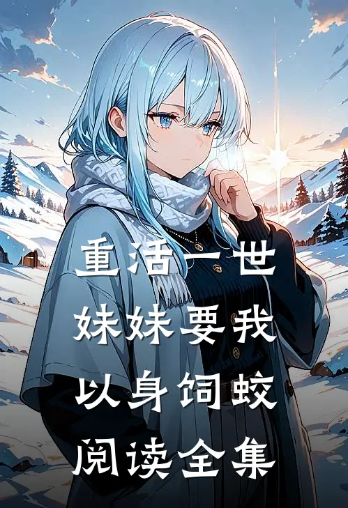 重活一世，妹妹要我以身饲蛟阅读全集