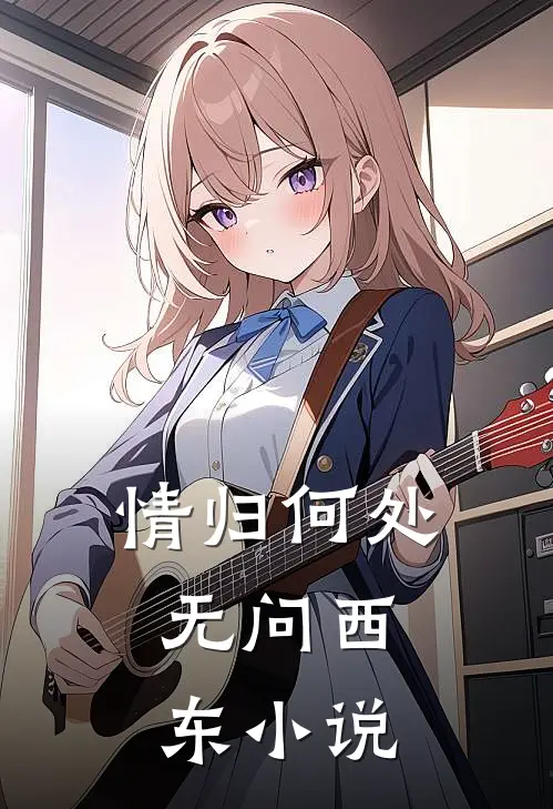 情归何处，无问西东小说