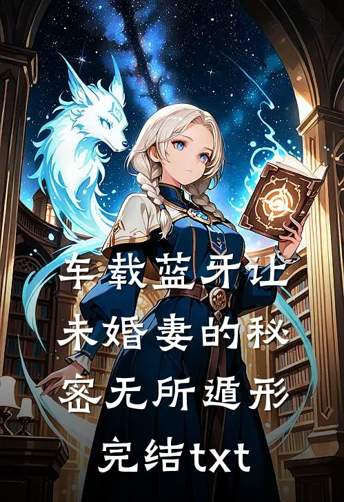 车载蓝牙让未婚妻的秘密无所遁形完结txt