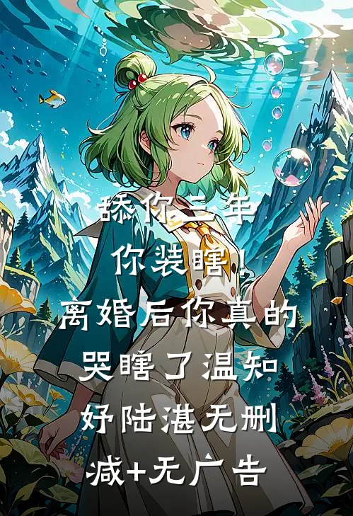舔你三年你装瞎！离婚后你真的哭瞎了温知妤陆湛无删减+无广告
