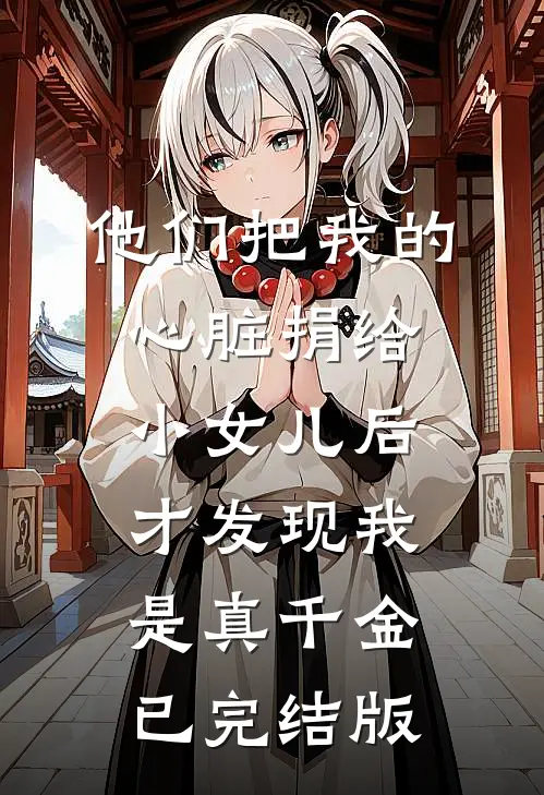 他们把我的心脏捐给小女儿后，才发现我是真千金已完结版