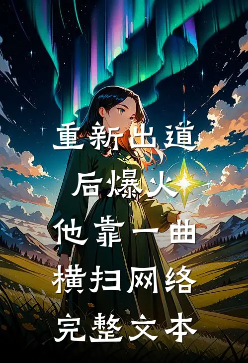 重新出道后爆火，他靠一曲横扫网络完整文本