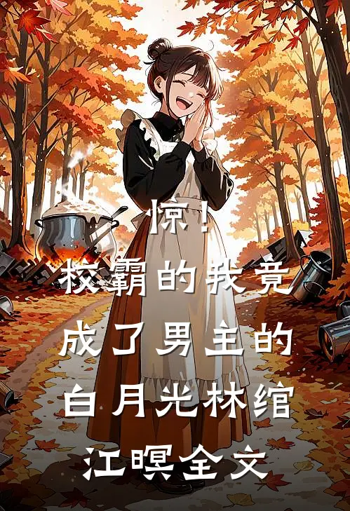 惊！校霸的我竟成了男主的白月光林绾江暝全文