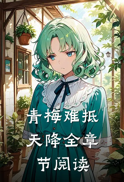 青梅难抵天降全章节阅读
