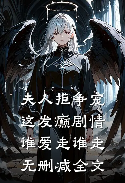 夫人拒争宠，这发癫剧情谁爱走谁走无删减全文