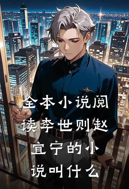 全本小说阅读李世则赵宜宁的小说叫什么