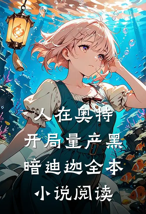 人在奥特：开局量产黑暗迪迦全本小说阅读