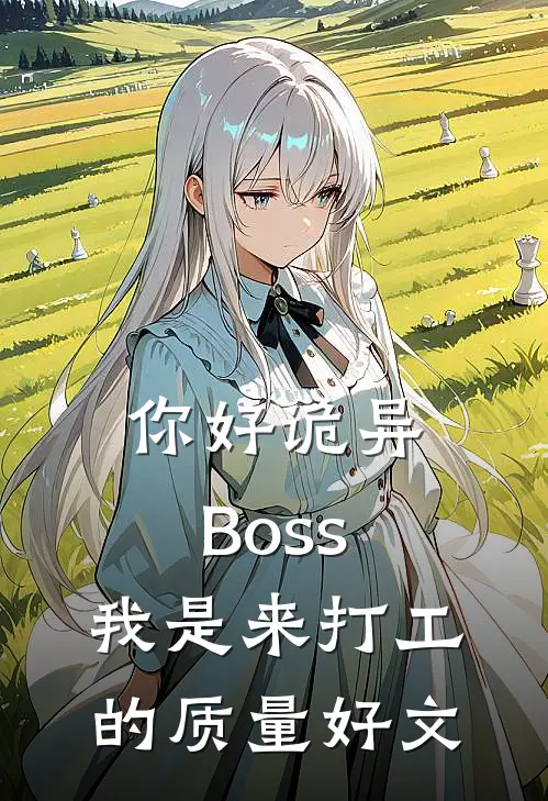 你好诡异Boss，我是来打工的质量好文