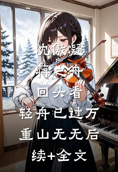 沈傲凝蒋之舟:回头看，轻舟已过万重山无无后续+全文