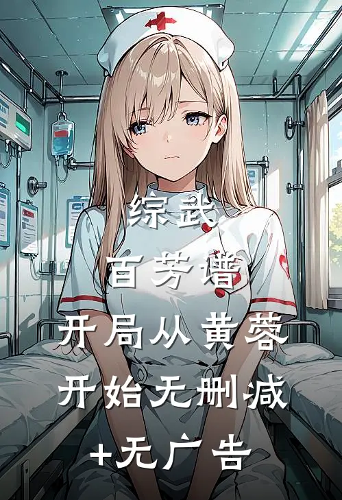 综武：百芳谱，开局从黄蓉开始无删减+无广告
