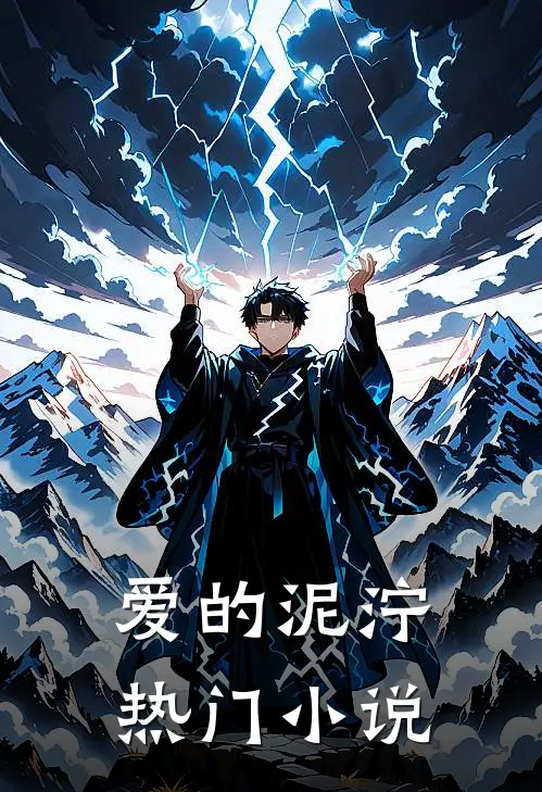 爱的泥泞热门小说