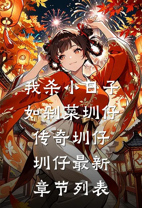 我杀小日子如剁菜·圳仔传奇圳仔圳仔最新章节列表