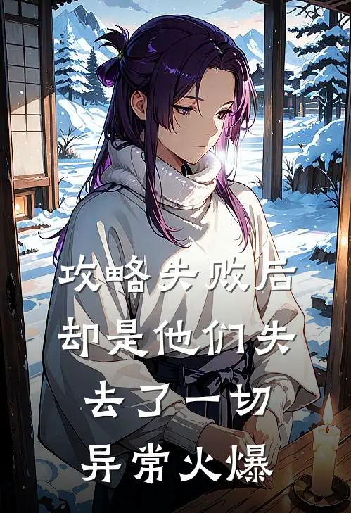 攻略失败后，却是他们失去了一切异常火爆