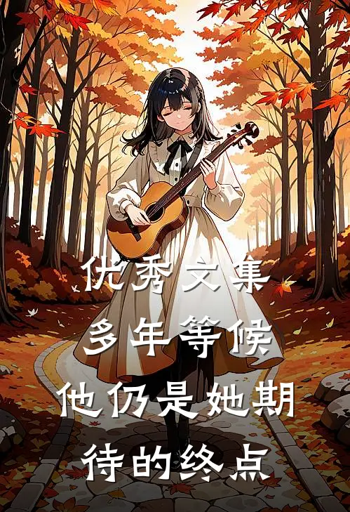 优秀文集多年等候，他仍是她期待的终点