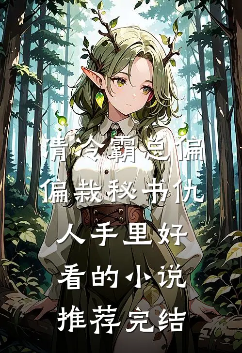 清冷霸总偏偏栽秘书仇人手里好看的小说推荐完结