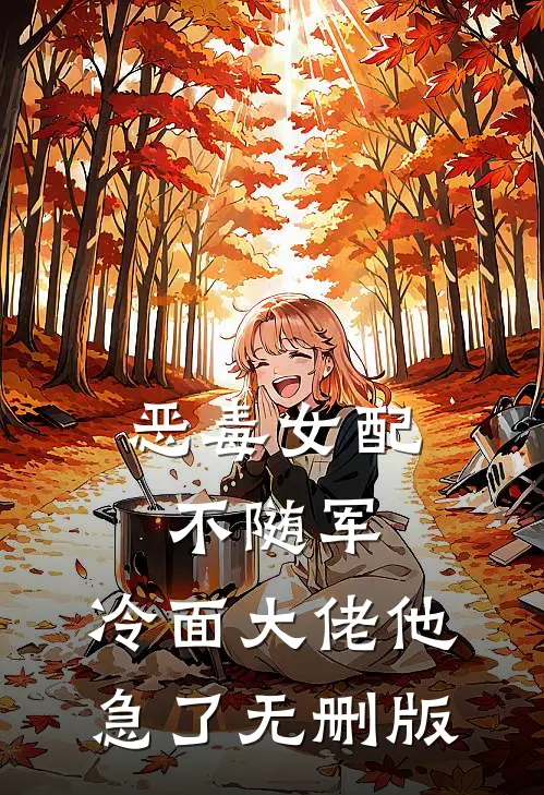 恶毒女配不随军，冷面大佬他急了无删版