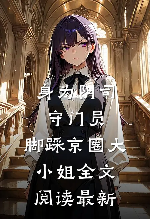 身为阴司守门员，脚踩京圈大小姐全文阅读最新