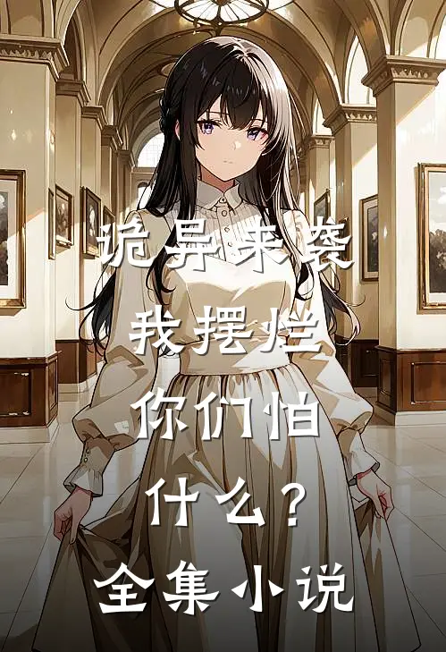 诡异来袭我摆烂，你们怕什么？全集小说