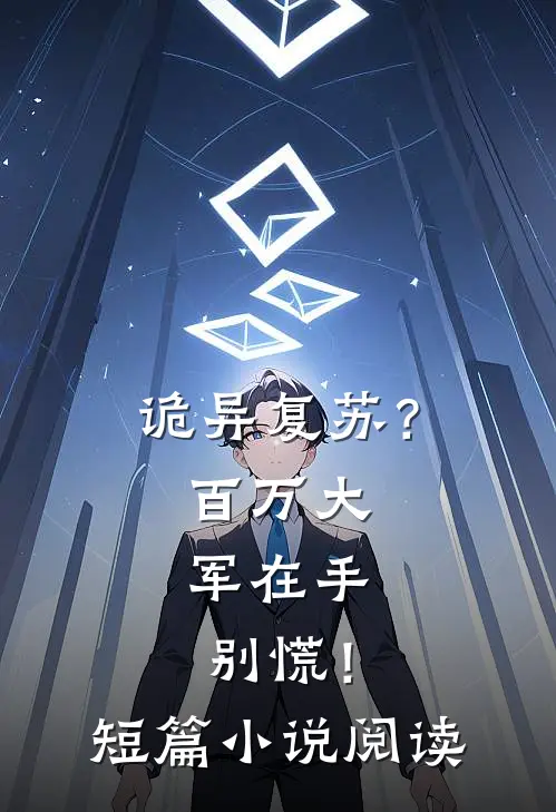诡异复苏？百万大军在手，别慌！短篇小说阅读