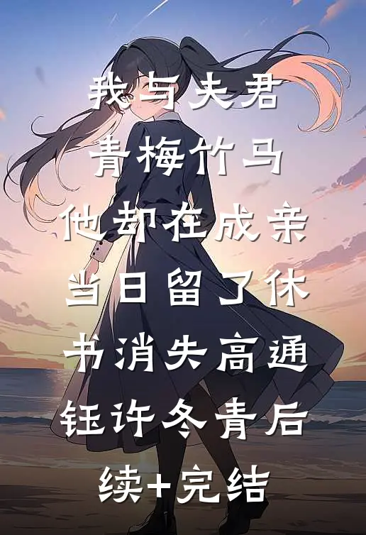 我与夫君青梅竹马，他却在成亲当日留了休书消失高通钰许冬青后续+完结