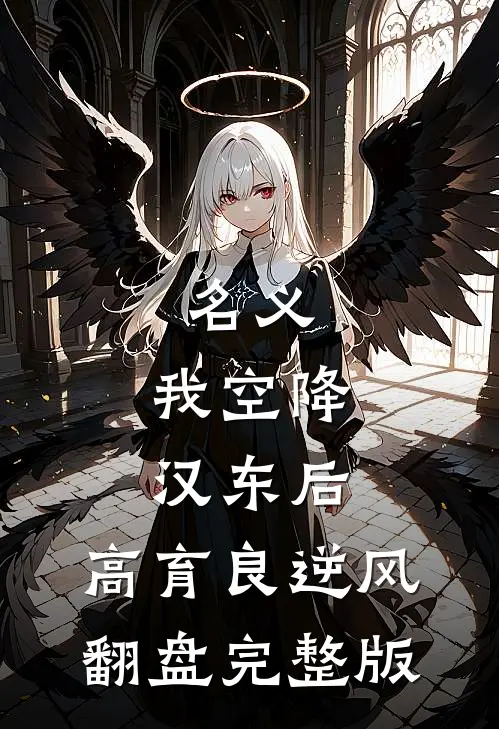 名义：我空降汉东后，高育良逆风翻盘完整版
