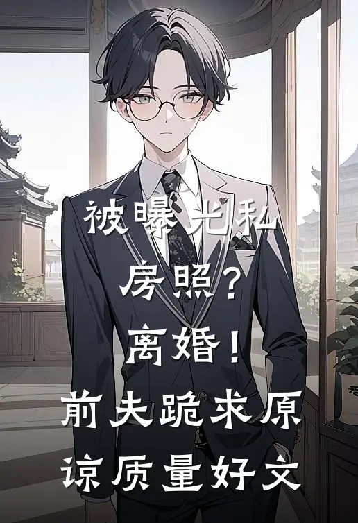 被曝光私房照？离婚！前夫跪求原谅质量好文