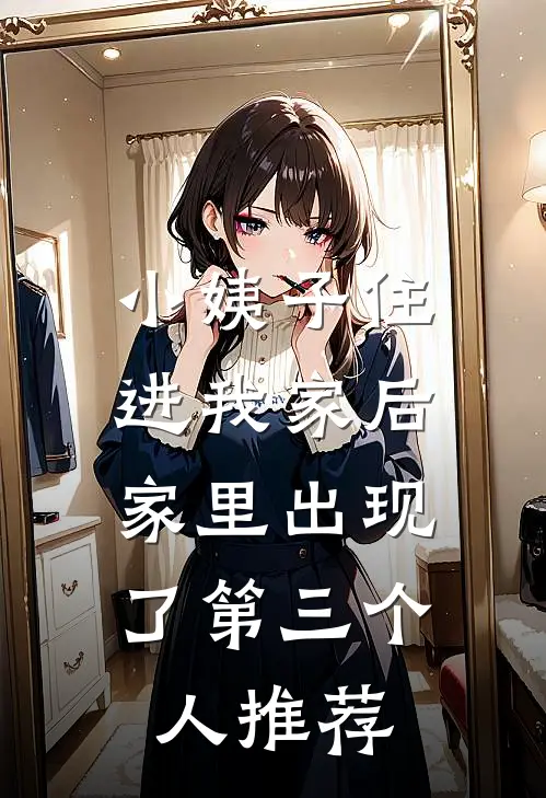 小姨子住进我家后，家里出现了第三个人推荐