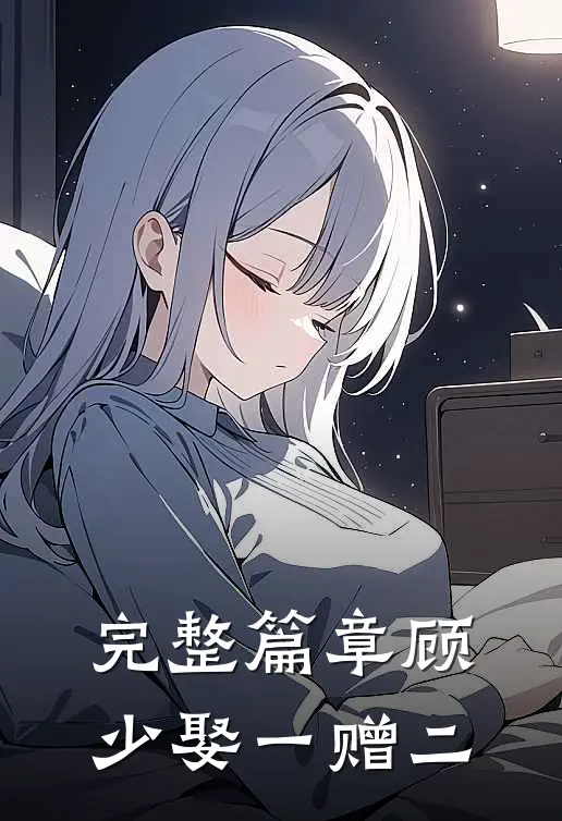 完整篇章顾少娶一赠二