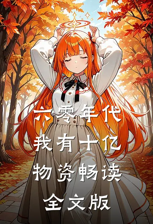六零年代：我有十亿物资畅读全文版