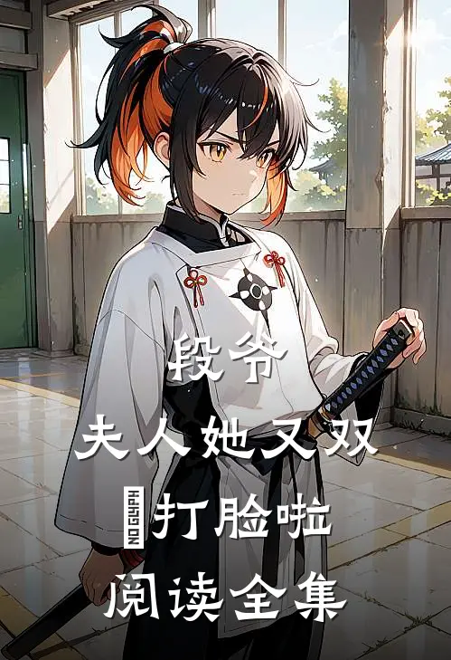段爷，夫人她又双叒打脸啦阅读全集