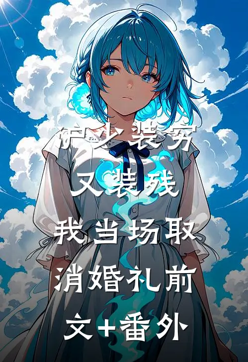 沪少装穷又装残，我当场取消婚礼前文+番外
