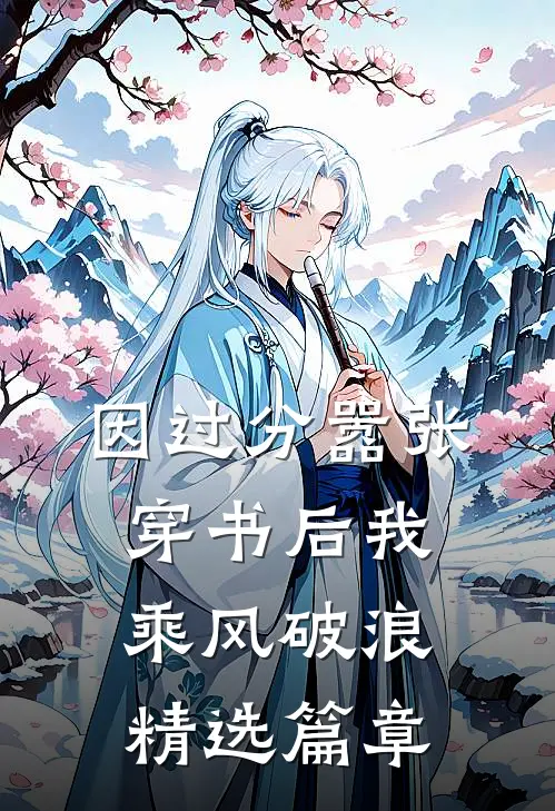 因过分嚣张，穿书后我乘风破浪精选篇章