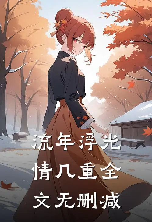 流年浮光情几重全文无删减