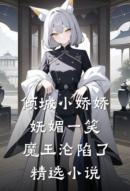 倾城小娇娇妩媚一笑，魔王沦陷了精选小说