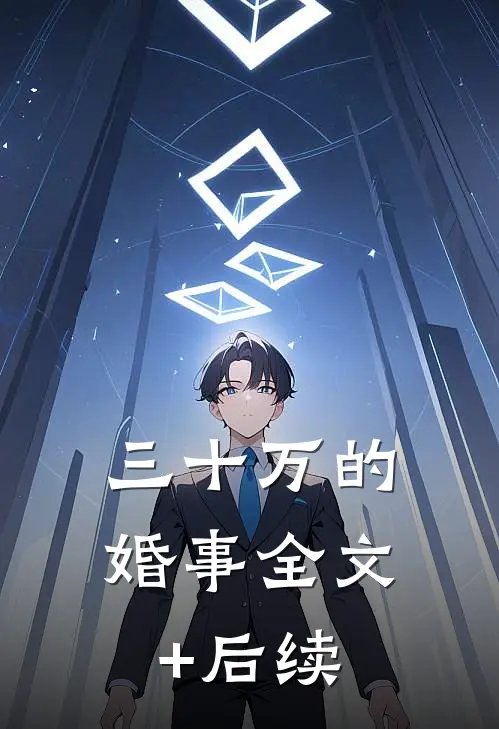 三十万的婚事全文+后续