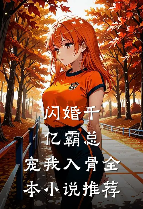 闪婚千亿霸总，宠我入骨全本小说推荐