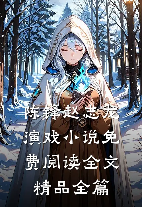 陈锋赵志龙演戏小说免费阅读全文精品全篇