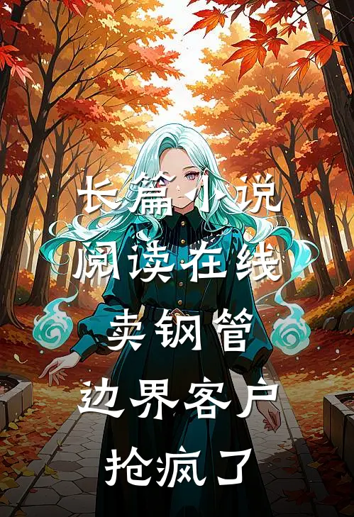 长篇小说阅读在线卖钢管，边界客户抢疯了