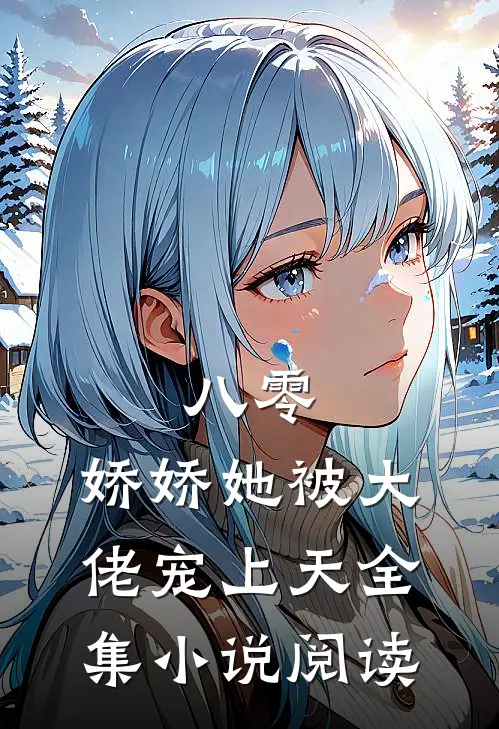 八零：娇娇她被大佬宠上天全集小说阅读