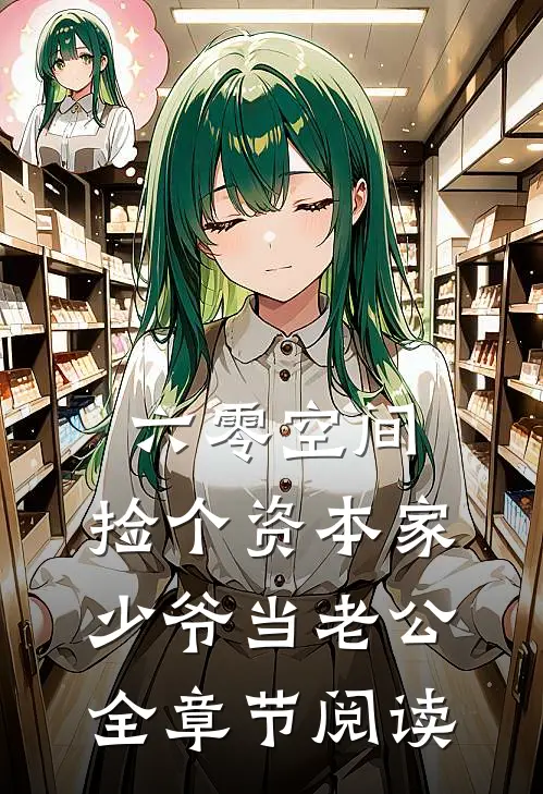 六零空间：捡个资本家少爷当老公全章节阅读