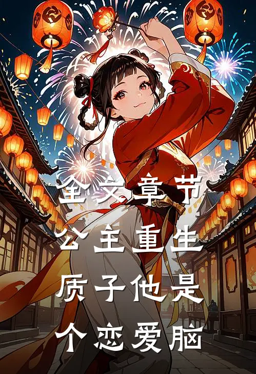 全文章节公主重生：质子他是个恋爱脑