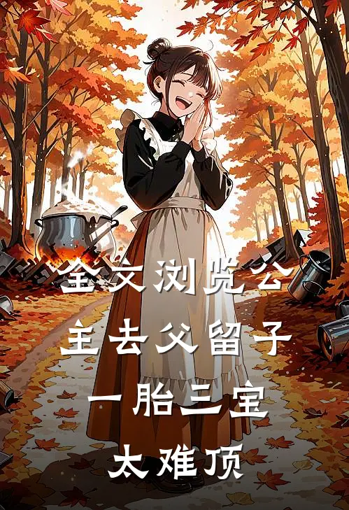 全文浏览公主去父留子，一胎三宝太难顶