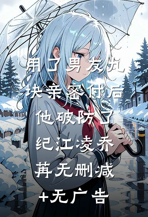 用了男友九块亲密付后，他破防了纪江凌乔苒无删减+无广告